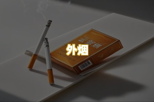外烟