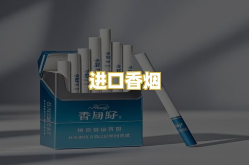 进口香烟